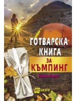 Готварска книга за къмпинг