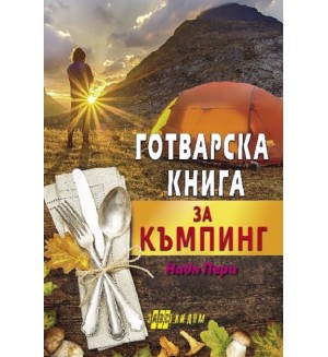 Готварска книга за къмпинг