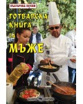 Готварска книга за мъже - Българска кухня