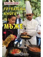 Готварска книга за мъже - Българска кухня