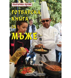 Готварска книга за мъже - Българска кухня