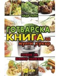 Готварска книга за мулти кукър