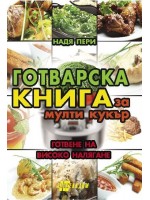 Готварска книга за мулти кукър
