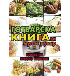 Готварска книга за мулти кукър