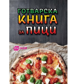 Готварска книга за пици