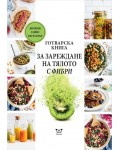 Готварска книга за зареждане на тялото с фибри