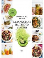 Готварска книга за зареждане на тялото с фибри
