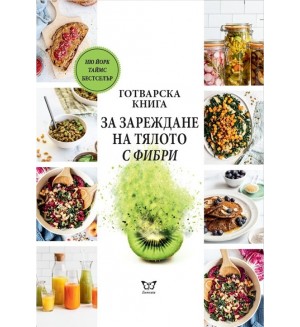 Готварска книга за зареждане на тялото с фибри