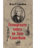 Готварската книга на Дядо Славейков