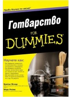 Готварство For Dummies