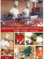 Готварство: организация и функциониране на кухнята