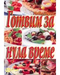 Готвим за нула време
