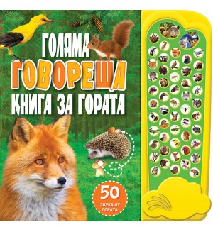 Голяма говореща книга за гората