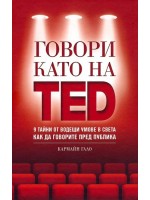 Говори като на TED: 9 тайни от водещи умове в света как да говорите пред публика