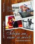 Говори ми само за любов. Съвременни притчи
