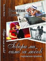 Говори ми само за любов. Съвременни притчи