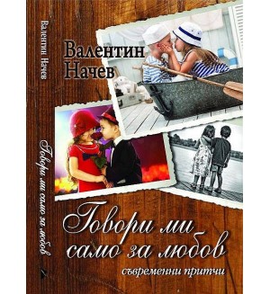 Говори ми само за любов. Съвременни притчи