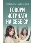 Говори истината на себе си
