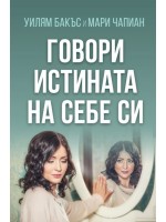 Говори истината на себе си