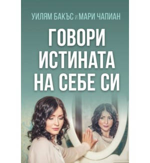 Говори истината на себе си