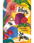 Говори ми за дома