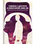 Говори с другите и преоткрий себе си. Светът на отношенията