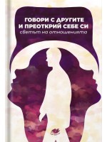 Говори с другите и преоткрий себе си. Светът на отношенията