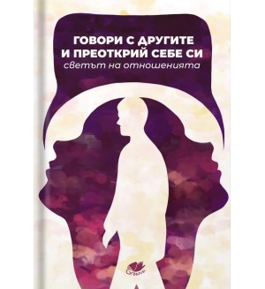 Говори с другите и преоткрий себе си. Светът на отношенията