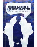 Говори със себе си и преоткрий другите. Светът на отношенията