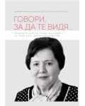Говори, за да те видя...
