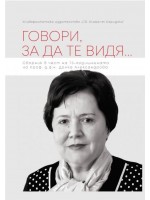 Говори, за да те видя...
