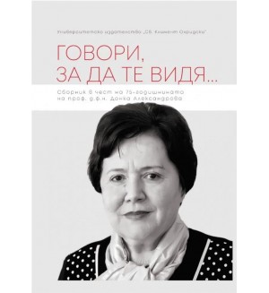 Говори, за да те видя...