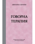 Говорна терапия