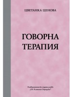 Говорна терапия