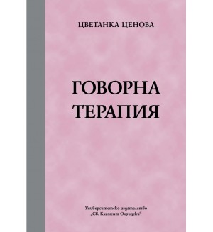 Говорна терапия