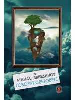 Говорят световете