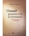 Отвъд реалността и утопията. Сборник статии