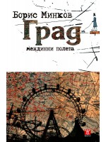 Град - междинни полета