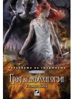 Град на небесен огън (Реликвите на смъртните 6)