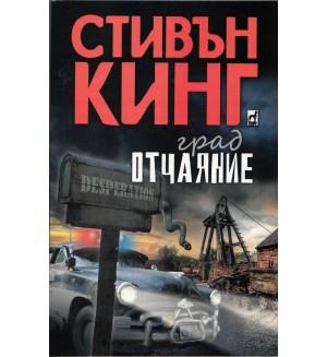 Град Отчаяние