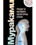 Градът и неговите несигурни страни