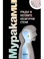 Градът и неговите несигурни страни