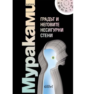 Градът и неговите несигурни страни