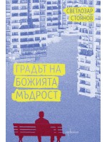 Градът на Божията мъдрост