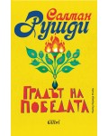 Градът на победата