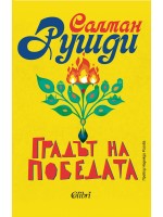 Градът на победата