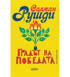 Градът на победата