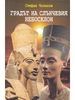 Градът на слънчевия небосклон