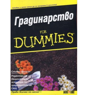 Градинарство for Dummies