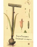 Градинарят и смъртта (меки корици)